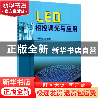 正版 LED相控调光与应用 路秋生编著 机械工业出版社 97871114241