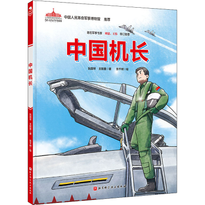 醉染图书中国机长9787571421618