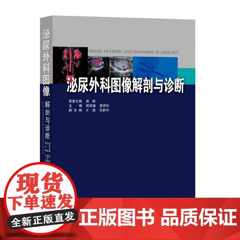 泌尿外科图像解剖与诊断 膀胱疼痛综合征 女性尿失禁 泌尿系肿瘤 泌尿系结石 泌尿系统疾病 影像学