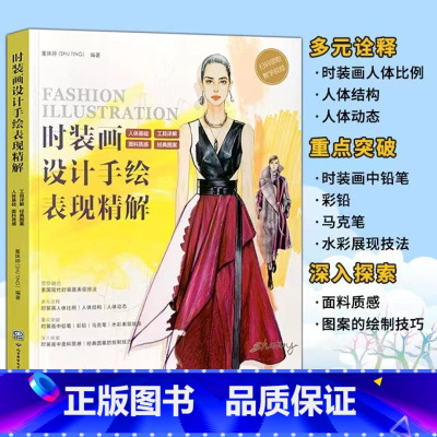 [正版]时装画设计手绘表现精解 服装设计手绘 时装画表现技法 水彩彩铅马克笔 赠视频教程 人体结构动态 设计书