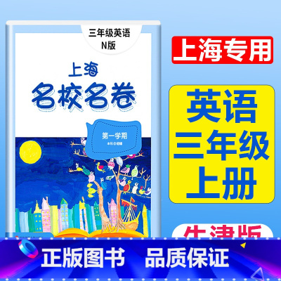 3年级上册 英语 大字版 小学通用 [正版]2024上海名校名卷二年级一二三四五年级六七八九上下册语文数学英语电子版听力