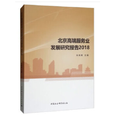 正版新书]北京高端服务业发展研究报告2018朱晓青 著97875203436