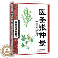[醉染正版]医圣张仲景奇方妙治 文白对照张仲景中医养生书籍 注释白话精解医圣张仲景奇方妙治古今药方荟萃张仲景的方书正版图