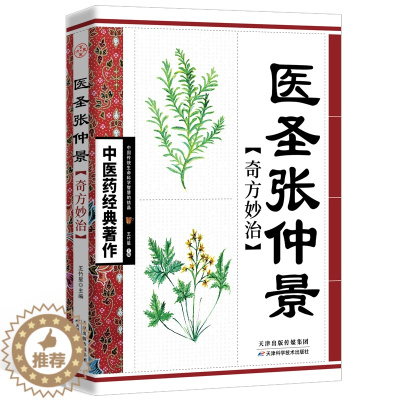[醉染正版]医圣张仲景奇方妙治 文白对照张仲景中医养生书籍 注释白话精解医圣张仲景奇方妙治古今药方荟萃张仲景的方书正版图