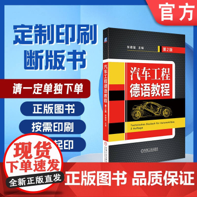 定制断版书 请单独 汽车工程德语教程 第2版 张建强 9787111545453 机械工业出版社