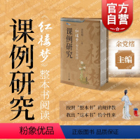 [正版] 红楼梦整本书阅读课例研究 白马湖书系整本书阅读教学余党绪主编上海教育出版社中学语文初一二三教辅红楼教