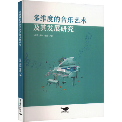 多维度的音乐艺术及其发展研究