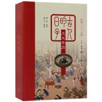 正版新书]古人的日子(戊戌年历公历2018年)(精)赵甲思9787108058
