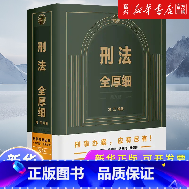刑法全厚细 [正版]刑法全厚细 2024新版 第八版 冯江 编著 刑法解释与适用全书指导与疑难注解 刑法修正案十二 刑法