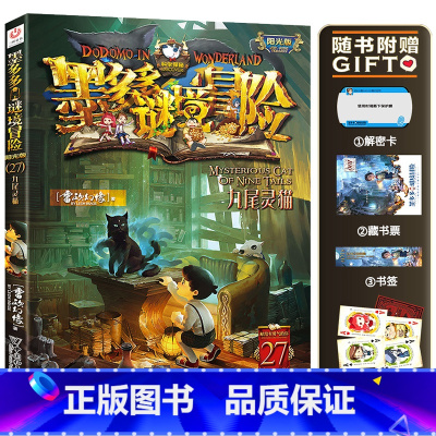 27.九尾灵猫 [正版]墨多多谜境冒险系列阳光版全套 第30册奇迹通天塔 全集故事书 迷境秘境 原版 全册第一季文字24