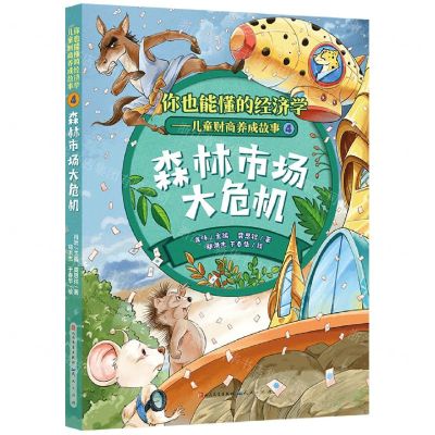 [N]森林市场大危机/你也能懂的经济学儿童财商养成故事-9787501620050