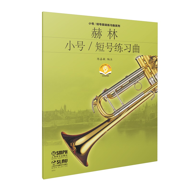 音像赫林小号短号练习曲/小号短号基础练曲列陈嘉敏