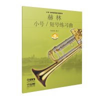 音像赫林小号短号练习曲/小号短号基础练曲列陈嘉敏