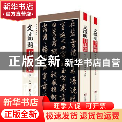 正版 文徵明书法集(上下)/传世名家书画集 尹维新 中央编译出版社