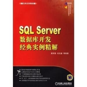 正版新书]SQLServer数据库开发经典实例精解夏邦贵 刘凡馨978711
