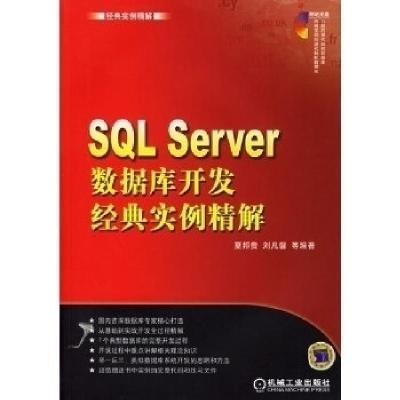 正版新书]SQLServer数据库开发经典实例精解夏邦贵 刘凡馨978711