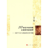 [M]20世纪中美诗歌比较研究新视野-9787010184678