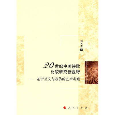 [M]20世纪中美诗歌比较研究新视野-9787010184678