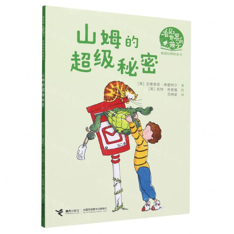 [N]山姆的超级秘密/看见世界的孩子英国经典桥梁书-9787544884365