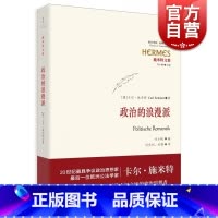 [正版]政治的浪漫派 [德]卡尔 施米特 著 冯克利 刘锋译 施米特文集 哲学社会科学 图书籍 上海人民出版社 世纪出版