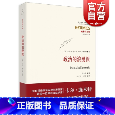 [正版]政治的浪漫派 [德]卡尔 施米特 著 冯克利 刘锋译 施米特文集 哲学社会科学 图书籍 上海人民出版社 世纪出版