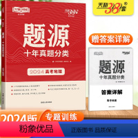 [高考地理]题源十年真题分类 全国通用 [正版]2024版天利38套 题源十年真题分类高考地理通用版 高三地理专题训练