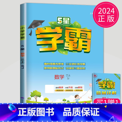 [正版]2024秋新版小学学霸三年级上册数学三上苏教版SJ江苏3年级上学期提优课时作业本实验班必刷题同步专项训练教辅导书