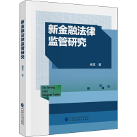 醉染图书新金融法律监管研究9787520411