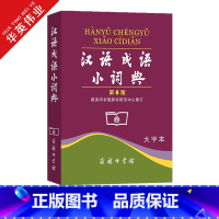 汉语成语小词典(第6版)大字本 [正版]汉语成语小词典 第6版大字本第六版成语词典汉语成语字典中小学生常备实用工具书