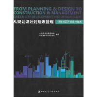 [M]从规划设计到建设管理 绿色城区开发设计指南-9787112228874