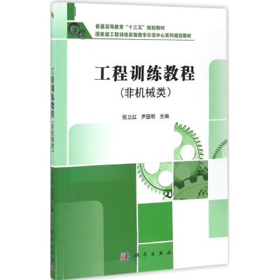 [M]工程训练教程-9787030511850