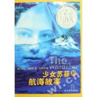正版新书]少女苏菲的航海故事(美)沙伦﹒克里奇 王玲月978754346