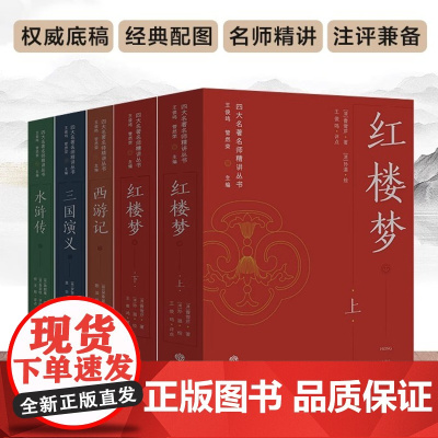 [正版]四大名著名师精讲丛书 王俊鸣/管然荣主编 权威底稿 经典配图 名师精讲 注评兼备 助力考试