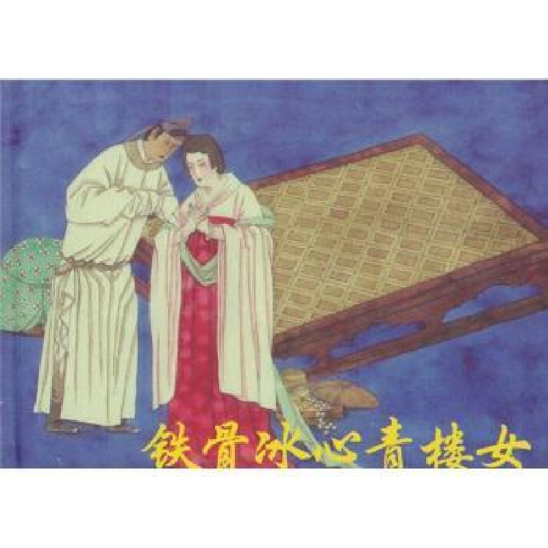 诺森铁骨冰心青楼女黎意原作9787102050959人民美术出版社