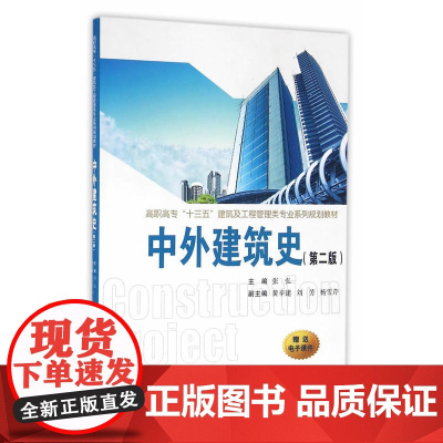 中外建筑史(第二版)