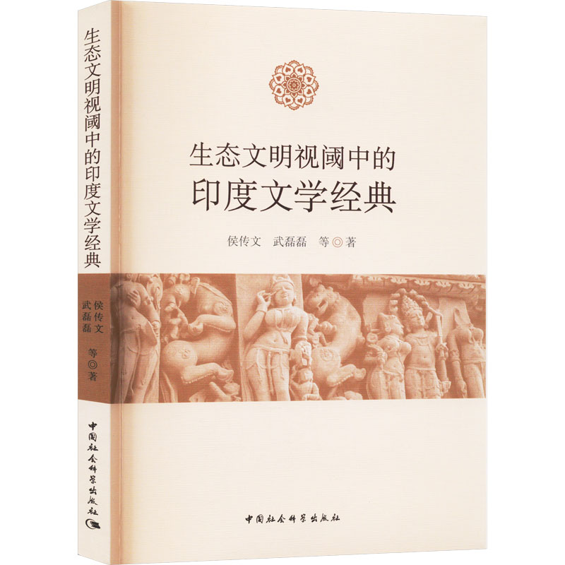 生态文明视阈中的印度文学经典