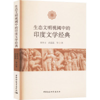 生态文明视阈中的印度文学经典