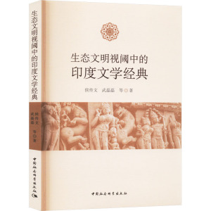 生态文明视阈中的印度文学经典