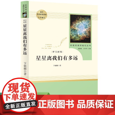 星星离我们有多远 卞毓麟著 八年级上语文教材配套阅读 名著阅读课程化丛书 课外阅读书籍 人民教育出版社 正版正货