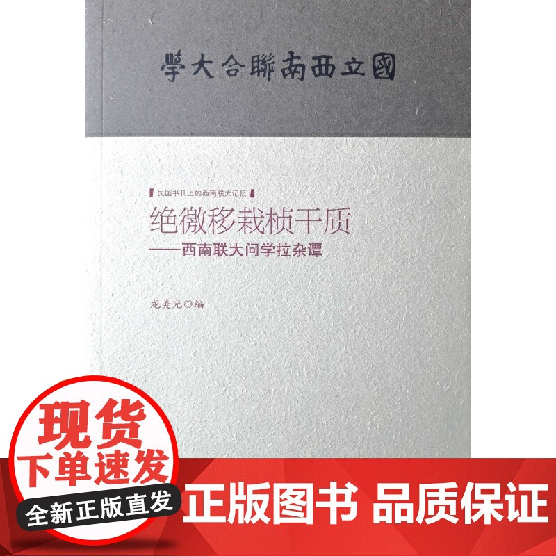 绝徼移栽桢干质--西南联大问学拉杂谭