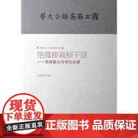 绝徼移栽桢干质--西南联大问学拉杂谭