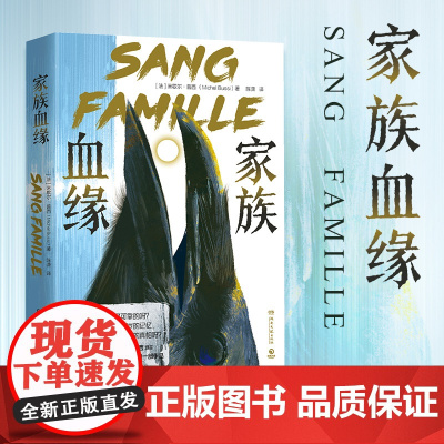 家族血缘 法国悬疑大师米歇尔·普西出道处女作非常私人的放飞想象力的一部作品 可读性复杂性人性的善恶 外国长篇悬疑小说