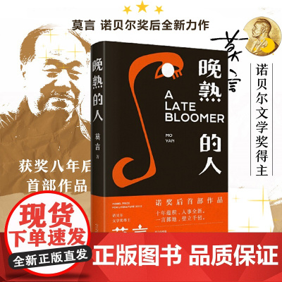 [ 正版书籍]晚熟的人 莫言获得诺贝尔文学奖后小说 故乡人事但面貌全新篇幅紧凑 却各有曲直 现当代文学小说