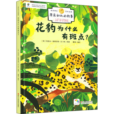 [M]花豹为什么有斑点? (英)约瑟夫·鲁德亚德·吉卜林,瞿澜 著 -9787534091407