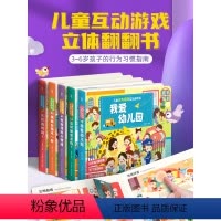 儿童行为指导互动游戏书 (全套5册) [正版]我爱幼儿园立体书 儿童行为指导互动游戏翻翻书 入园准备绘本情绪管理安全教育