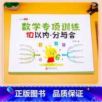 [单册]10以内分与合 [正版]凑十法和破十法借十法幼小衔接口算题卡10以内加减法练习册人教版平十法数学综合专项训练幼儿