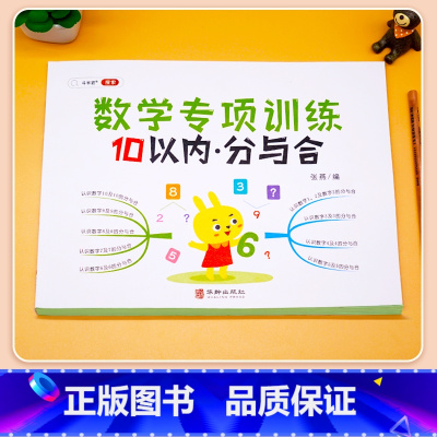 [单册]10以内分与合 [正版]凑十法和破十法借十法幼小衔接口算题卡10以内加减法练习册人教版平十法数学综合专项训练幼儿