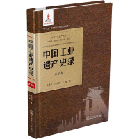 醉染图书中国工业遗产史录 北京卷9787564252