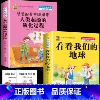 [2本]爷爷的爷爷-人类的起源+看看我们的地球 [正版]中国孩子爱问的十万个为什么米伊林四年级阅读下册必读的课外书必读全