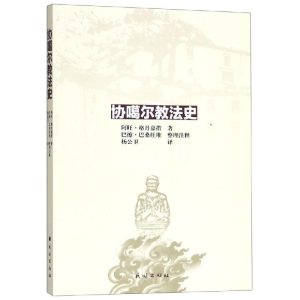 醉染图书协噶尔教法史9787105156429